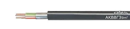 Кабель АКВВГЭзнг 5х10